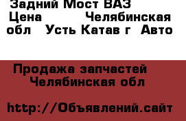 Задний Мост ВАЗ-21075 › Цена ­ 100 - Челябинская обл., Усть-Катав г. Авто » Продажа запчастей   . Челябинская обл.